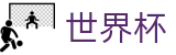 世界杯（中文）官网首页 | 赛事直营中心和官方网站